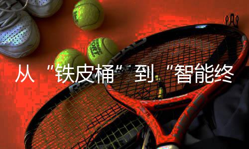 到年金智能终端装容重构望铁皮桶从来展业的与未价值属包器行